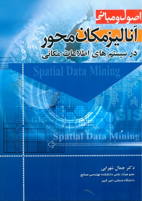   اصول و مبانی آنالیز مکان محور در سیستم‌های اطلاعات مکانی